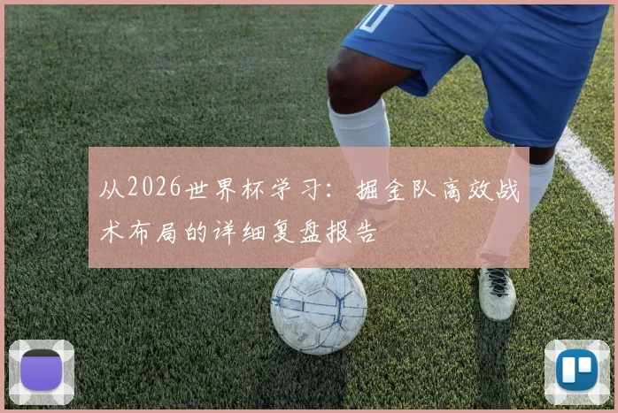 从2026世界杯学习:掘金队高效战术布局的详细复盘报告