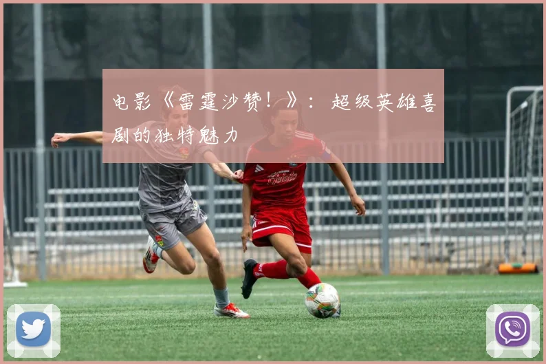 电影《雷霆沙赞！》：超级英雄喜剧的独特魅力