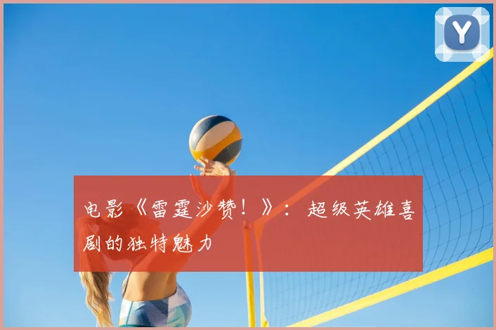 电影《雷霆沙赞!》:超级英雄喜剧的独特魅力