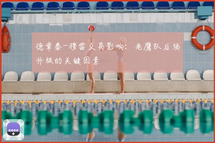 德章泰-穆雷交易影响:老鹰队后场升级的关键因素