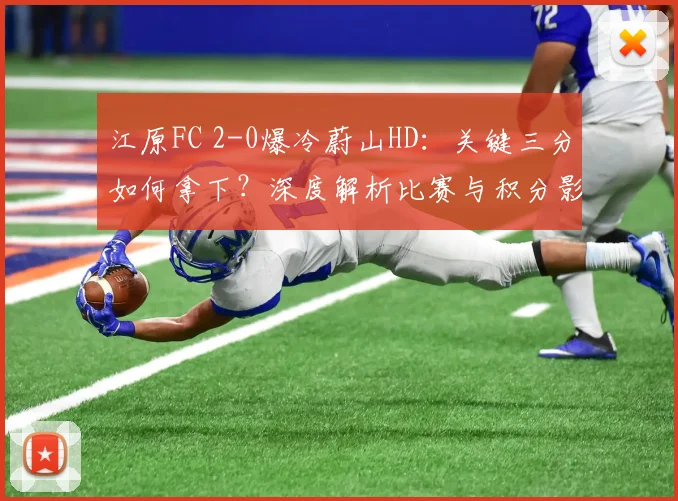 江原FC 2-0爆冷蔚山HD:关键三分如何拿下?深度解析比赛与积分影响